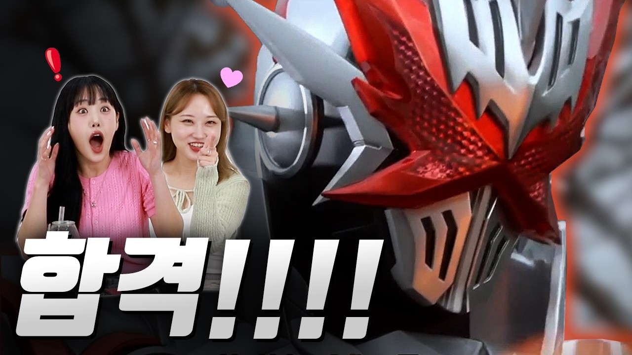 구독자가 추천해준 가면라이더를 처음 본 여성들의 반응은｜45부
