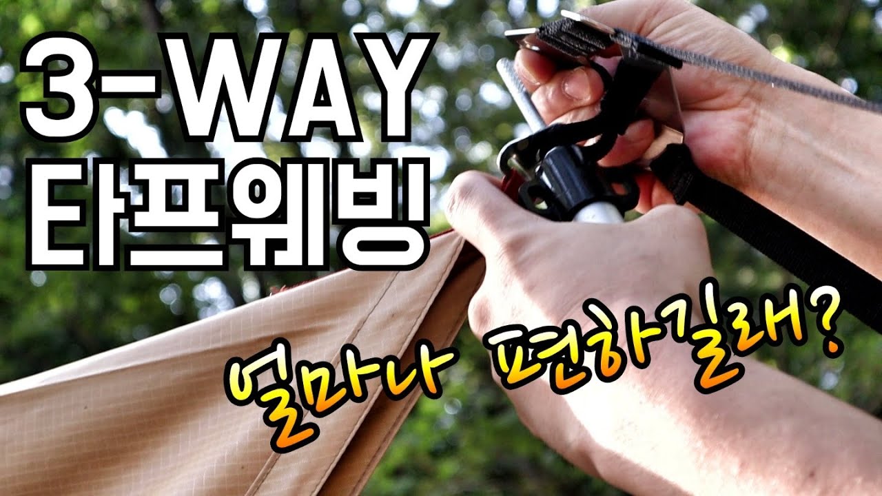 캠퍼들이 타프웨빙으로 갈아타는 이유/포레스트유 3-WAY 타프웨빙 실사용 장단점 리뷰