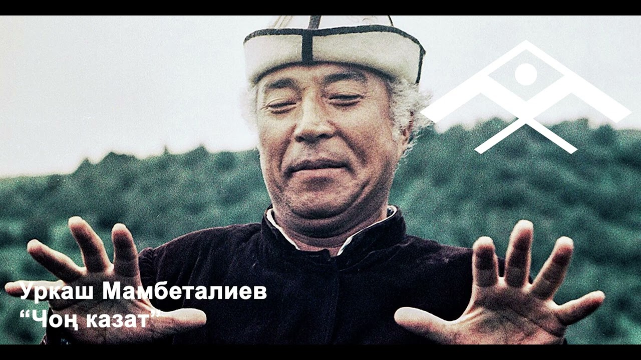 Уркаш Мамбеталиев 