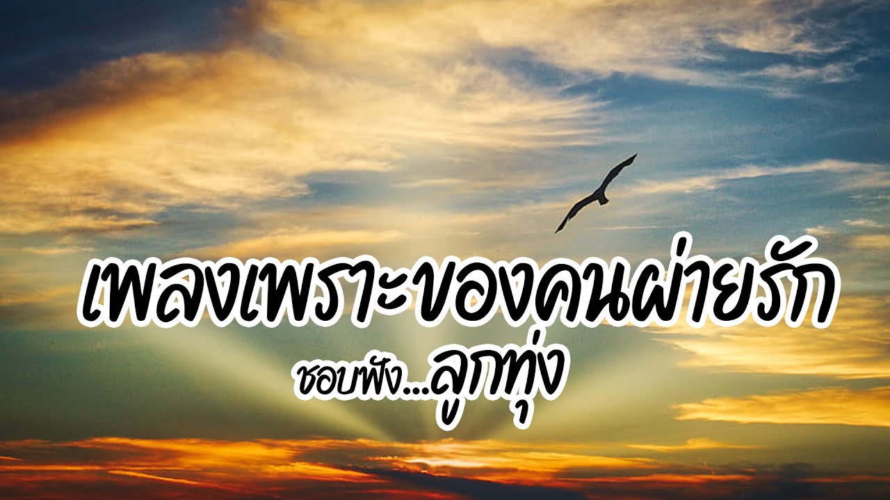 ชอบฟังลูกทุ่ง เพลงเพราะของคนพ่ายรัก