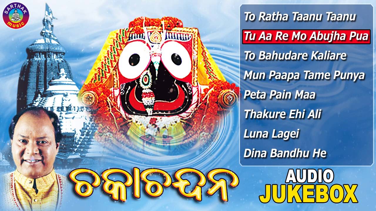 CHAKA CHANDANA Odia Jagannath Bhajans Full Audio Songs Juke Box | Md. Ajiz | Sarthak Music