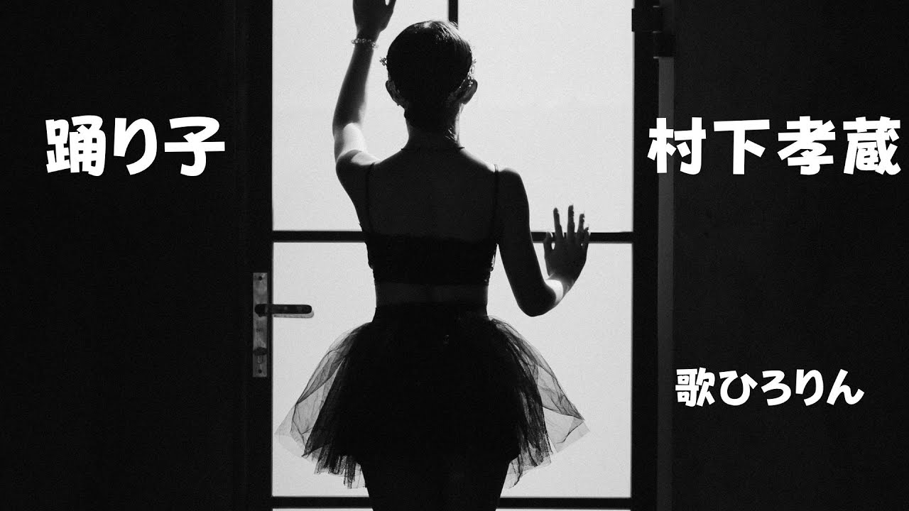 踊り子/村下孝蔵　歌ひろりん💫