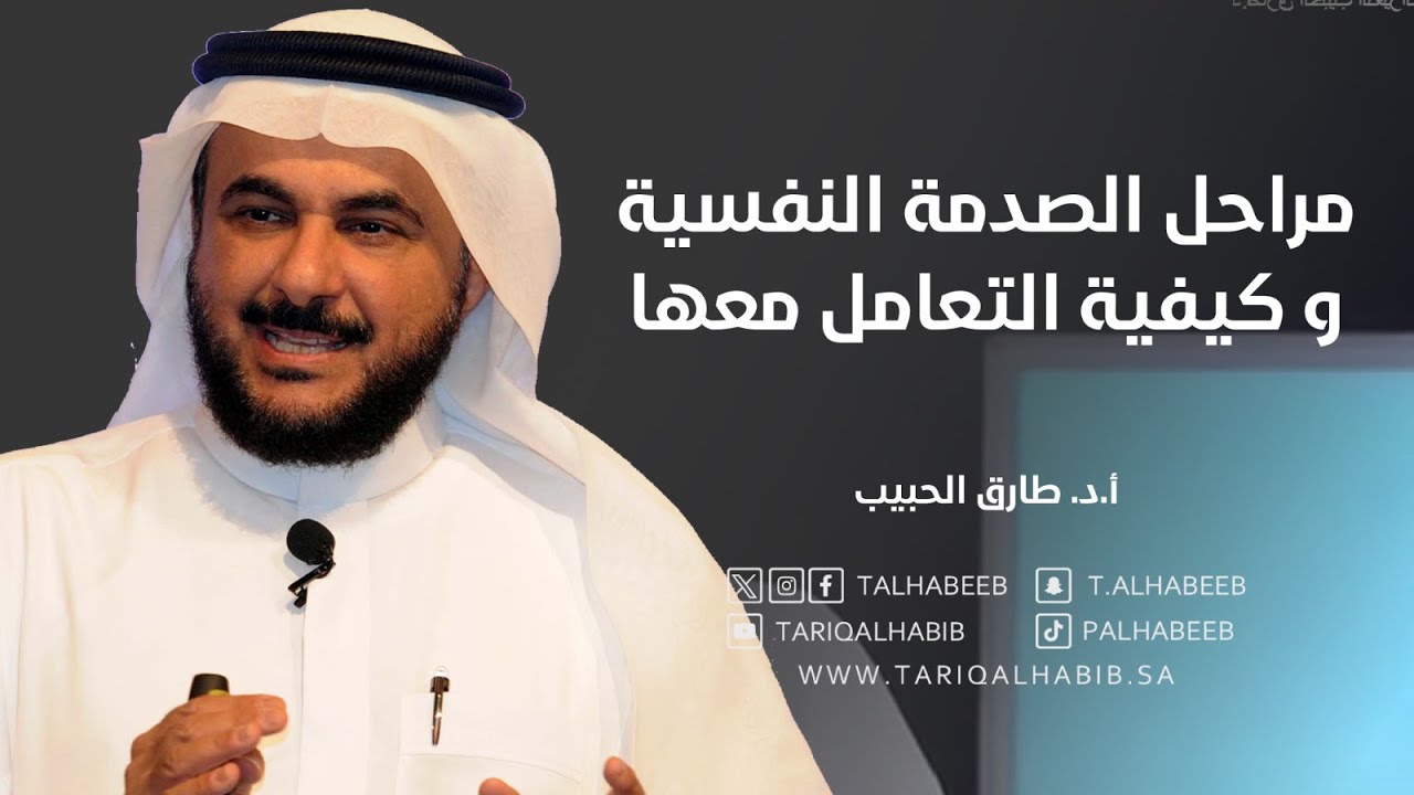 مراحل الصدمة النفسية و كيفية التعامل معها