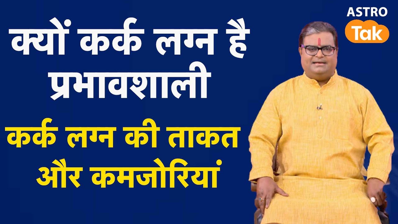 क्यों कर्क लग्न है प्रभावशाली, जानिए कर्क लग्न की ताकत और कमजोरियां | Shailendra Pandey | AstroTak