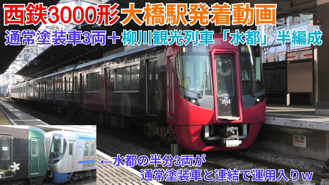 【HM無し】西鉄3000形大橋駅発着動画 水都半編成+通常塗装車が連結