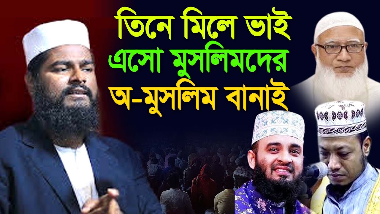 তিনে মিলে ভাই এসো ইমানদার কে অ-মুসলিম বানাই,Rofikul islam bin sayed,রফিকুল ইসলাম বিন সাঈদ,waz mahfil