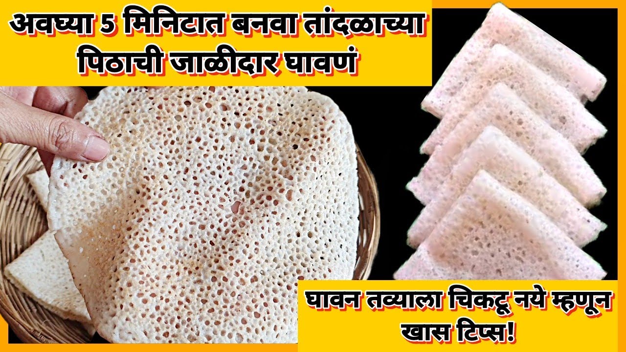ghavane|अवघ्या 5 मिनिटात कोणत्याही पूर्वतयारी विना बनवा 