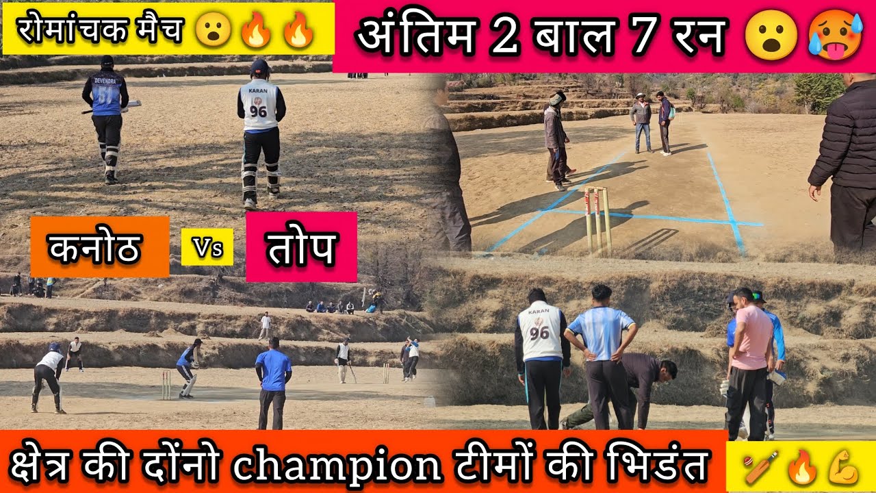 || 2 ball 7 run 🔥😮, रोमांचक मैच || कनोठ vs तोप 🥵|| घाटी की दोनो champion टीमों की भिडंत 💪🔥