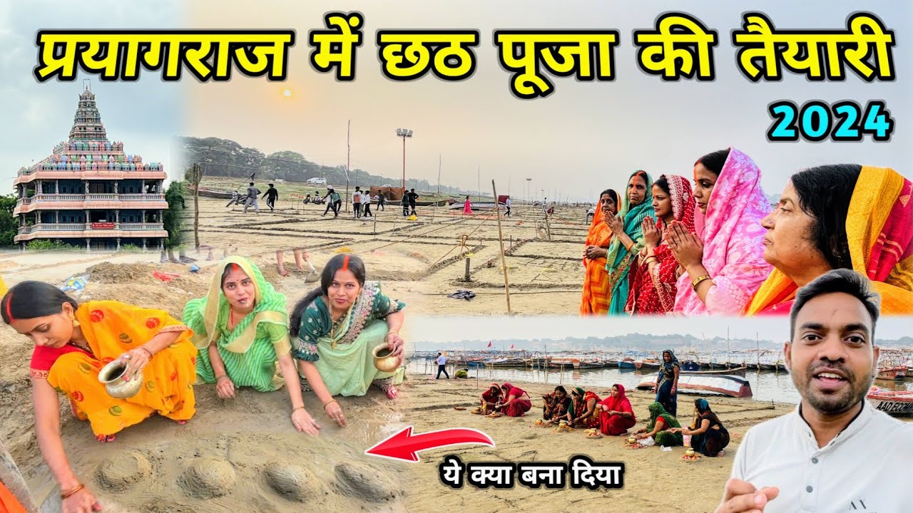 प्रयागराज में छठ पूजा की तैयारी || Prayagraj Chhath Puja 2024 || भाभी ने कहा ? #prayagraj #sangam