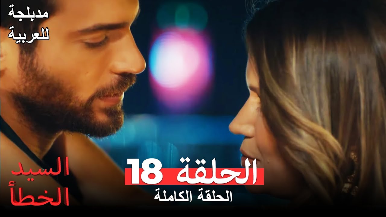 (السيد الخطأ الحلقة 18 (مدبلجة للعربية Bay Yanlış