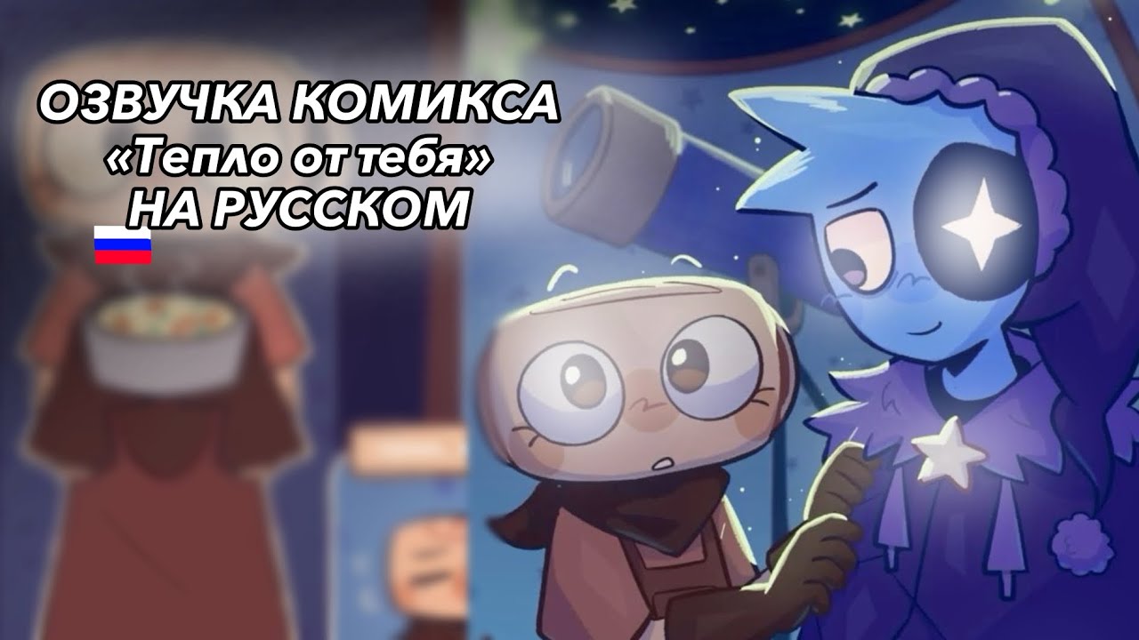 |🐚ОЗВУЧКА КОМИКСА «Тепло от тебя» НА РУССКОМ🌙| Dandy’s world