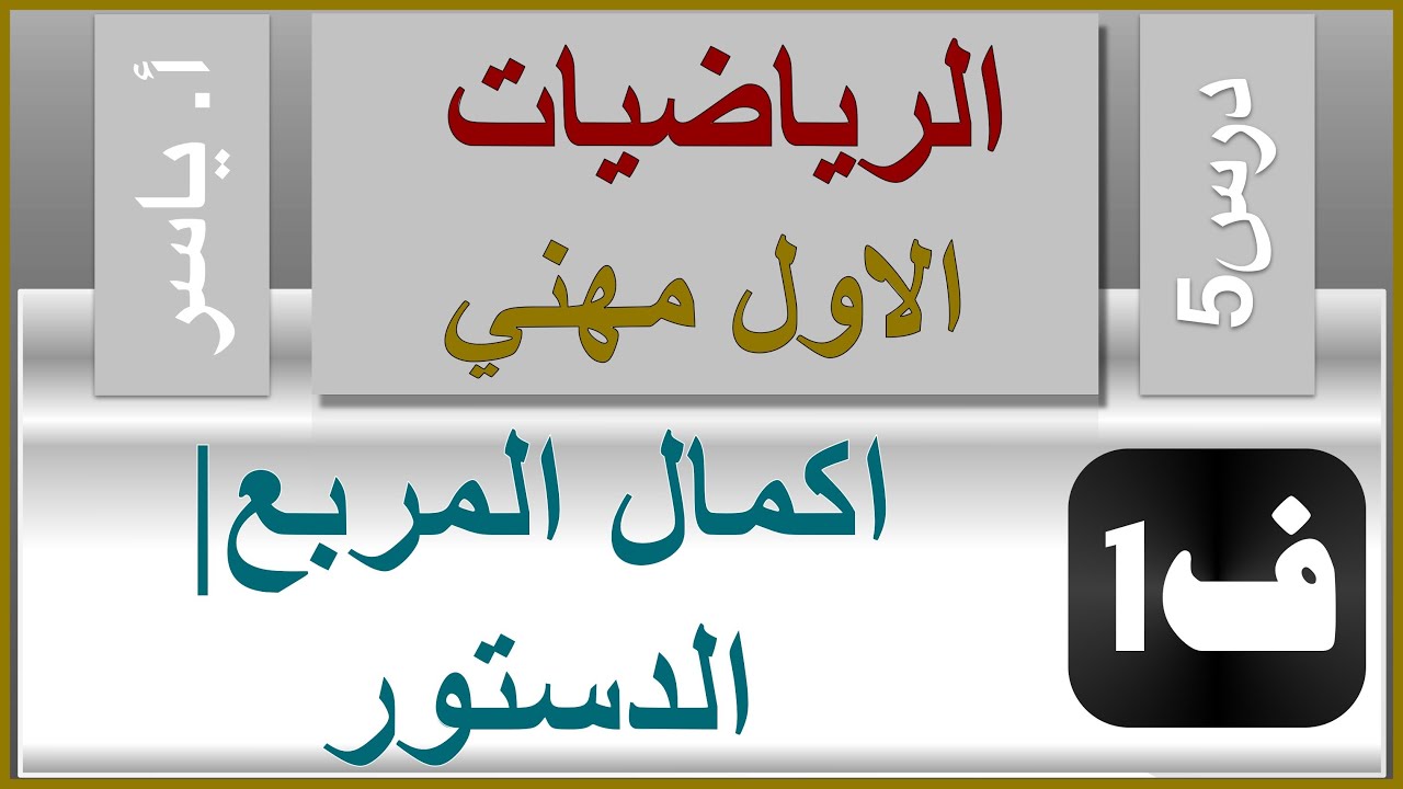 (معدل) الرياضيات - الاول مهني | الفصل الاول | درس5 |  المعادلات (طرق اكمال المربع والدستور)