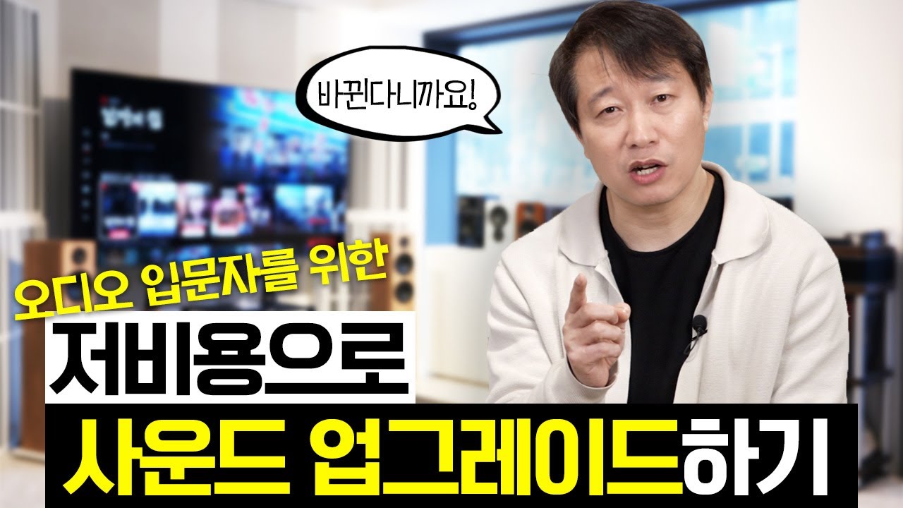 이거 모르면 오디오 음질에 발전이 없습니다. 이번엔 세팅법입니다. 돈 안 들이고 음질 30% 향상시키는 방법, 모르면 음질 30%를 포기해야 되는 오디오 세팅의 원리 알려드립니다.