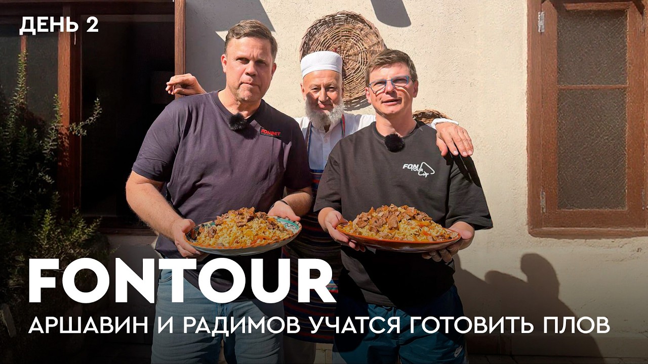 Аршавин и Радимов готовят плов / Шомуродов, Касымов и база Узбекистана / FONtour Узбекистан