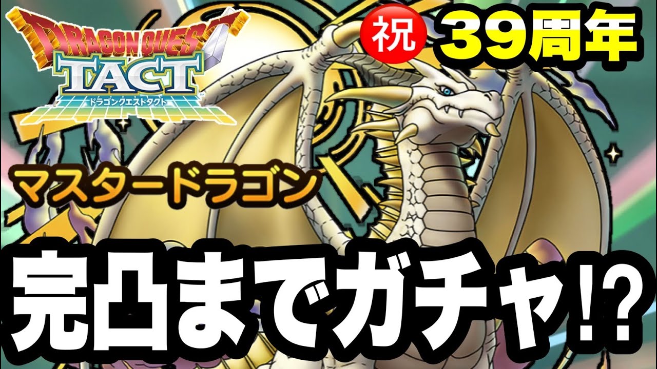 【ドラクエタクト】祝３９周年！『マスタードラゴン』完凸までガチャ！？【DQT】