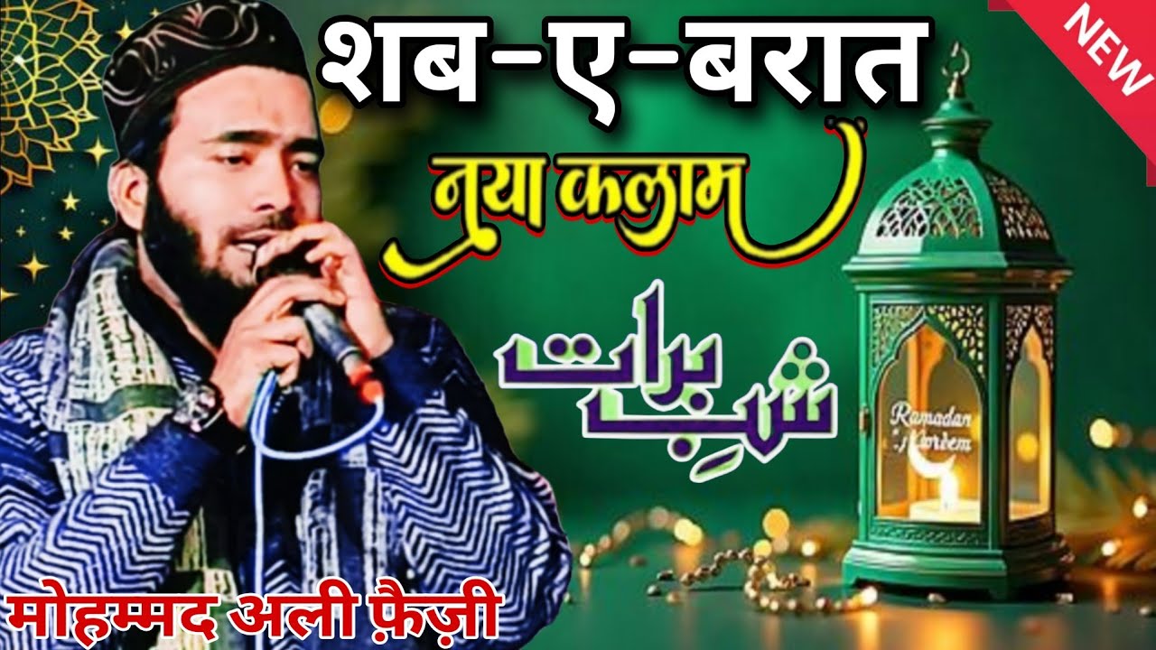 🔴शब–ए–बरात नया कलाम 🫀Muhammed Ali Faizi#newkalaam2026 | By Muhammmed Ali Faizi Shab–e–Barat 💓