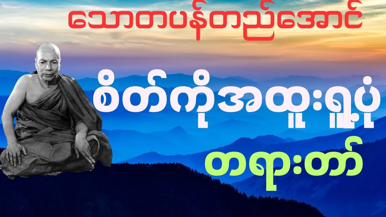သောတပန်တည်အောင် စိတ်ကိုအထူးရူ့ပုံ တရားတော်
