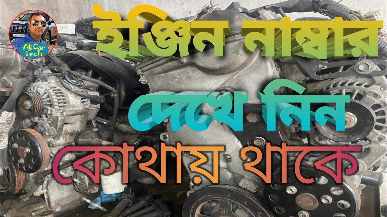 গাড়ির ইঞ্জিন নাম্বার কোথায় থাকে  পর্ব ১৭৬ #Where# is the#engine#number# of#cars