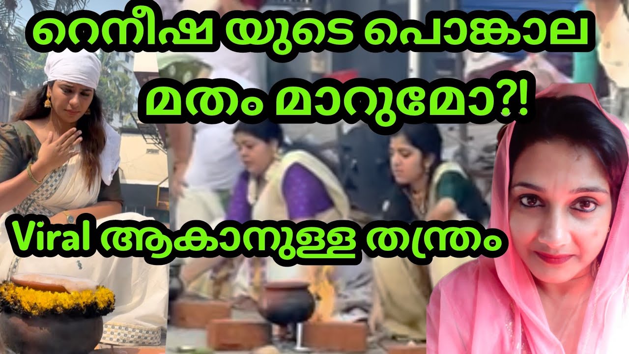 റെനീഷ കാണിച്ചത് പ്രഹസനം 