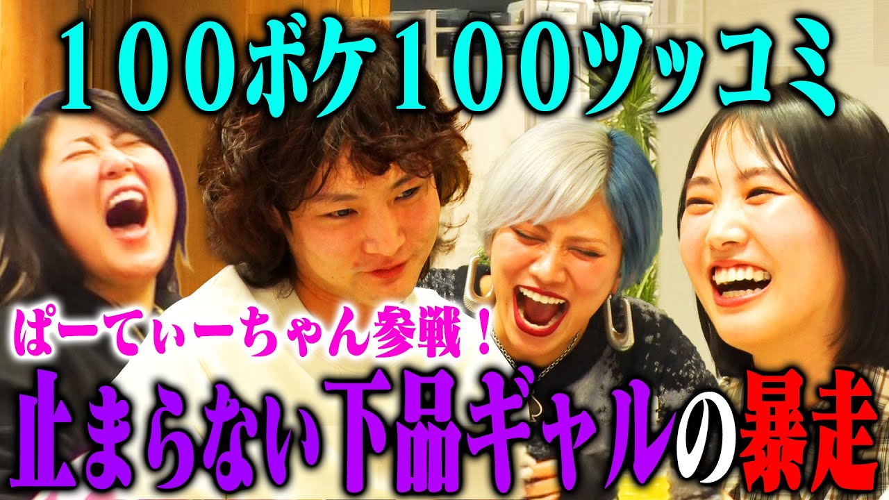 【下ネタ連発】ぱーてぃーちゃん100ボケ100ツッコミチャレンジ！奔放なきょんちぃ&信子とすがちゃんの葛藤でまさかの急ブレーキ！