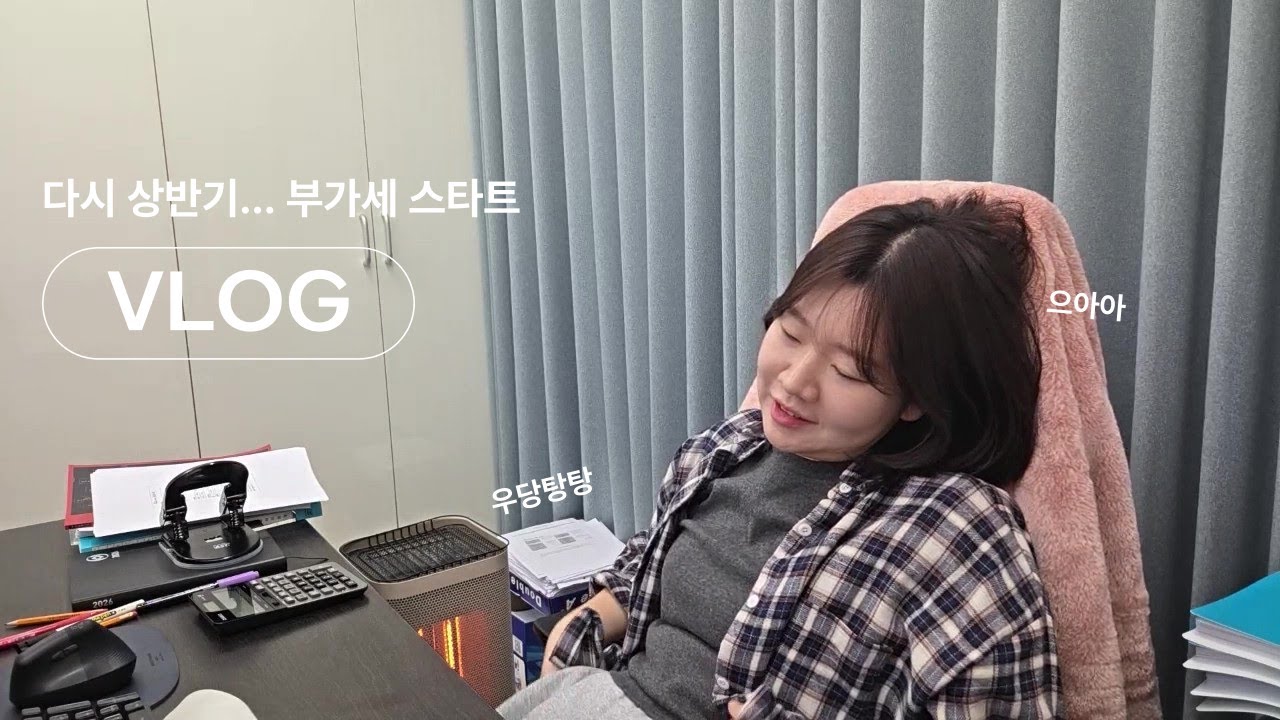 [브이로그] 우당탕탕 사무실 일상 | 다시 상반기 스타트 | 부가세 신고 시작 | 파이팅