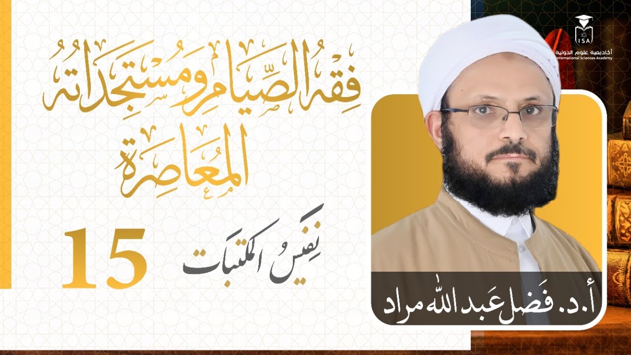 برنامج نفيس المكتبات | 15 | فقه الصيام ومستجِداته المعاصرة | أ.د. فضل بن عبدالله مراد