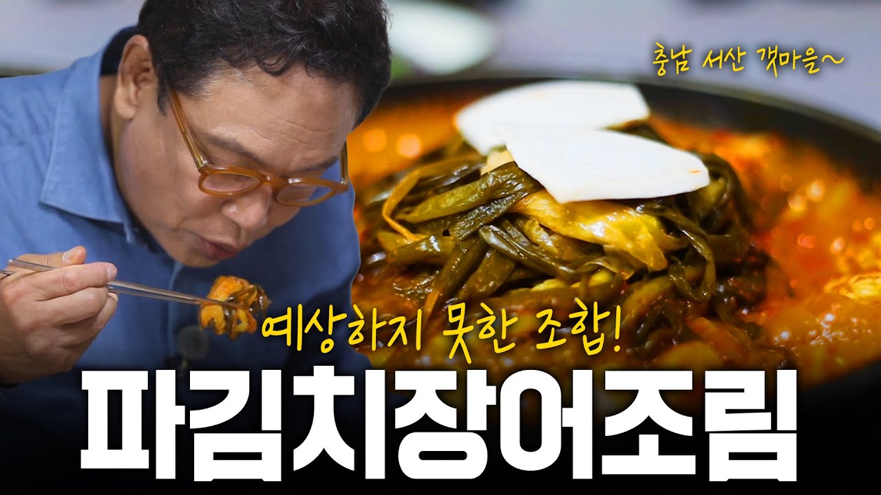 예상치못해서 더 맛있는 파김치장어조림? 굳세다 갯마을! 충남 서산 | KBS 211113 방송
