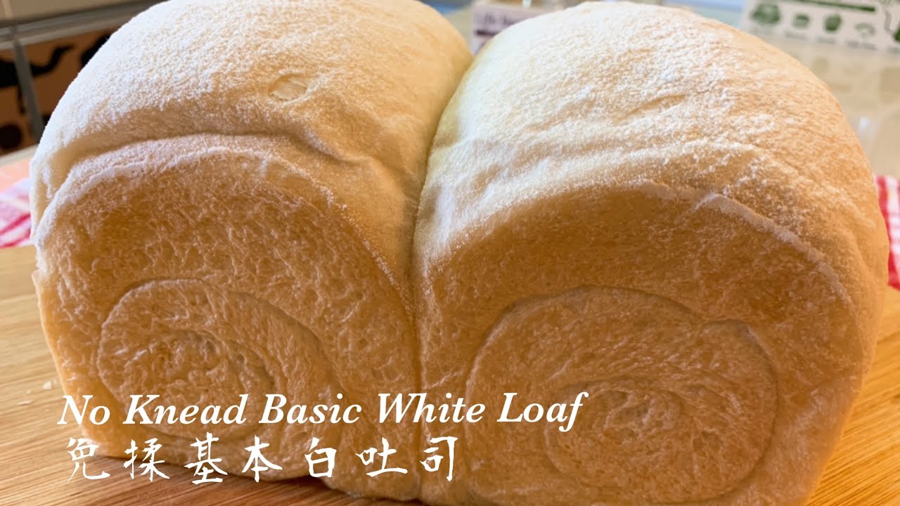 免揉基本白吐司(茶記方包/材料簡單)  No Knead Basic White Loaf (simple ingredients )￼