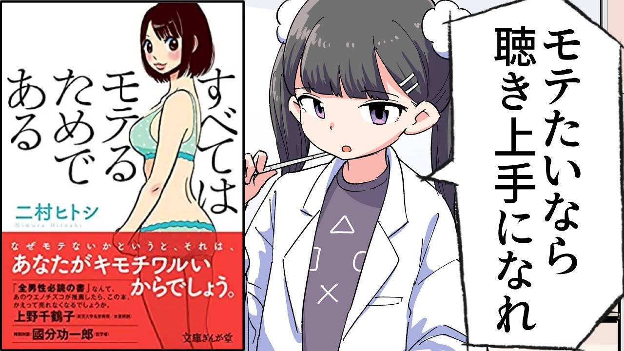 【要約】すべてはモテるためである【二村ヒトシ】