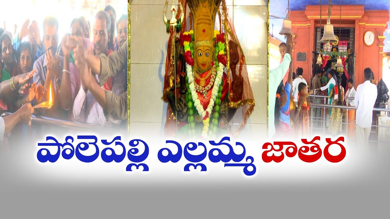Polepally Yellamma Jatara | ఘనంగా ప్రారంభమైన పోలెపల్లి ఎల్లమ్మతల్లి జాతర
