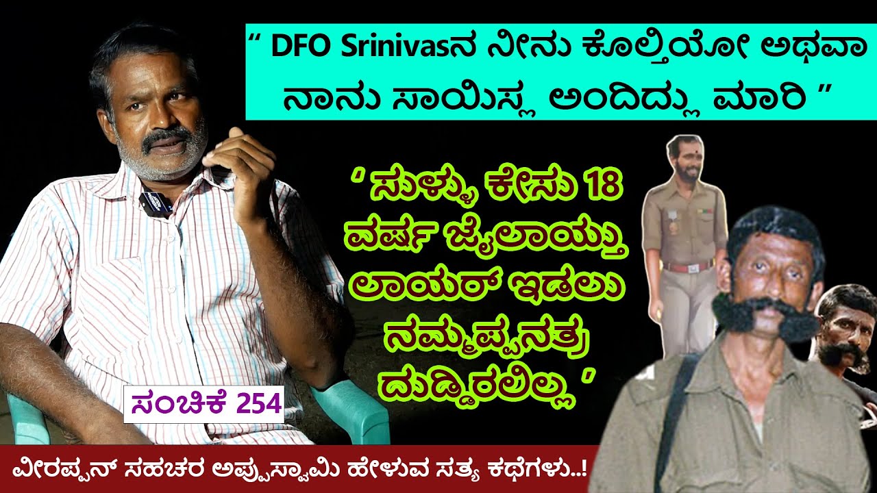 ವೀರಪ್ಪನ್ ತಂಗಿ ಮಾರಿ DFOಶ್ರೀನಿವಾಸನ ನೀನು ಕೊಲ್ತಿಯೋ ಇಲ್ಲಾ, ನಾನು ಸಾಯಿಸಲೋ ಎಂದಿದ್ದಳು|Appuswami|Veerappan-258