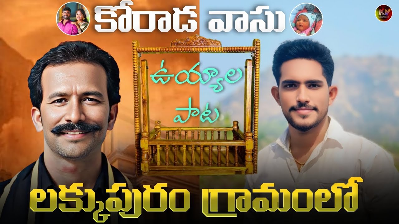 2025 Dec 31 || కోరాడ వాసు ఉయ్యాల పాట || Naming ceremony celebrations 💛