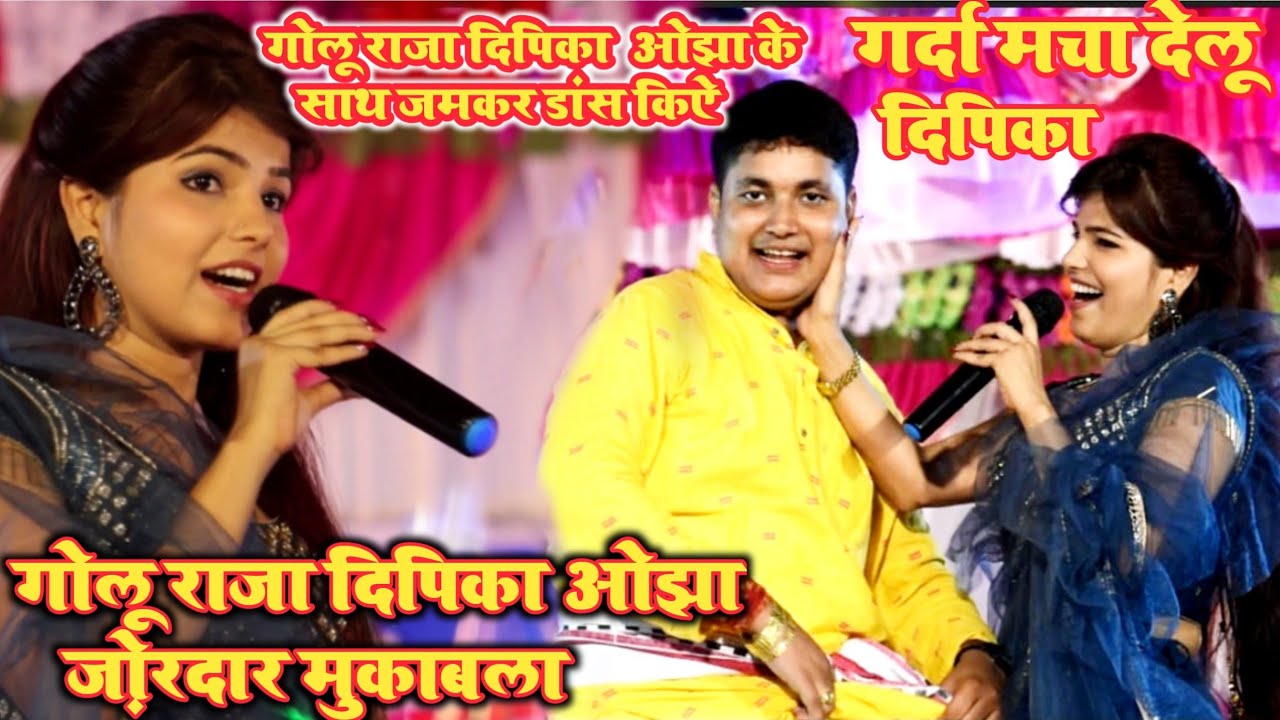 कल तिलक में#Golu Raja #Dipika Ojha का जमकर तारीफ किए!Dipika Ojha Golu Raja Stage Show!पियवा सिवान से