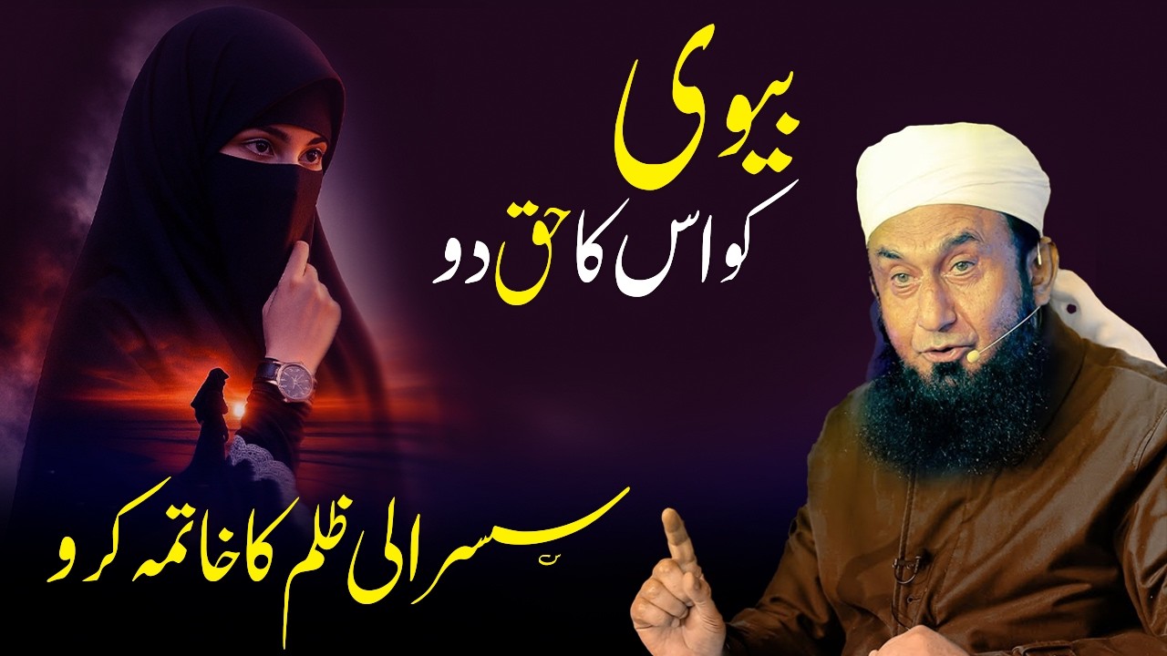 Protect Your Wife’s Rights | Biwi Ke Huqooq Ki Hifazat Karo | Molana Tariq Jameel