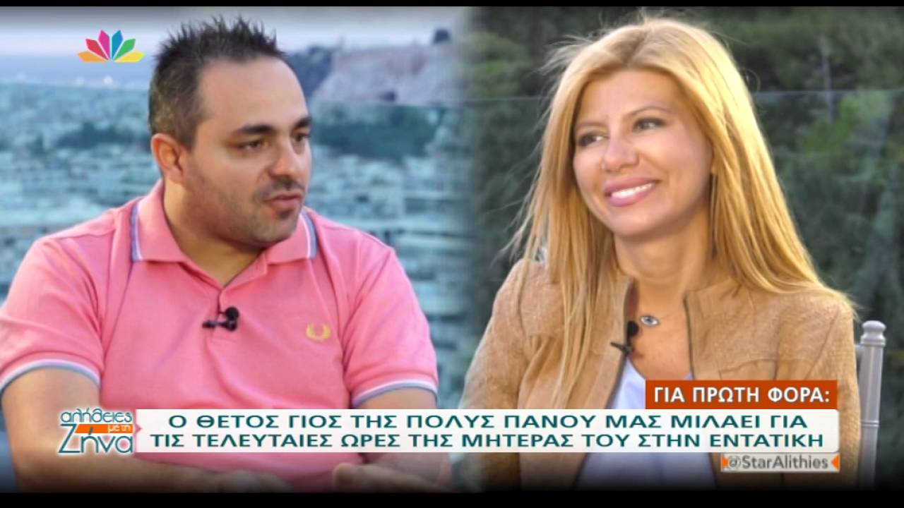 O θετός γιος της Πόλυς Πάνου αποκαλύπτει για πρώτη φορά τις λεπτομέρειες της υιοθεσίας του Β
