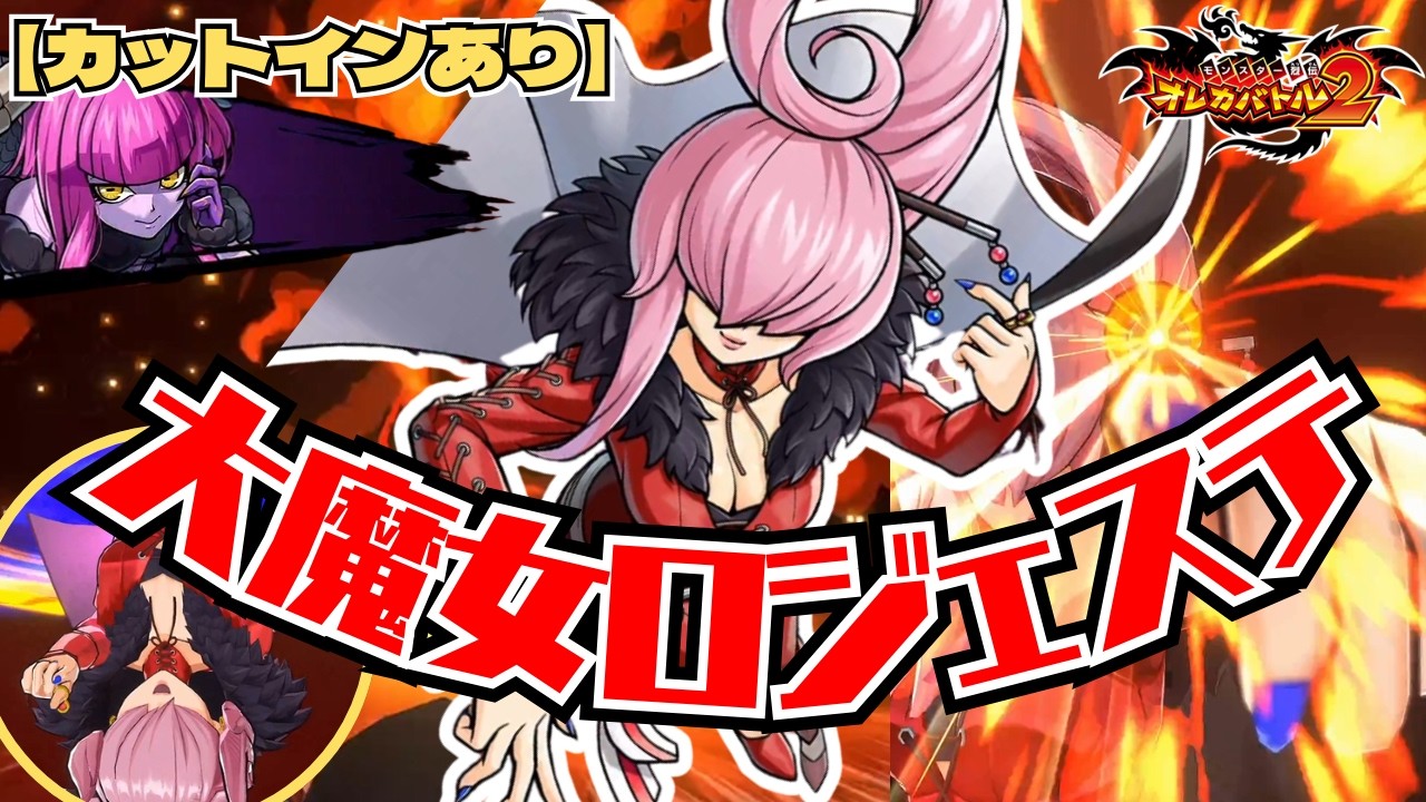 【カットインあり】故郷を護るため、大魔女参戦！戦況を覆せ！Vs大魔女ロジェステ【オレカバトル2/録画台】