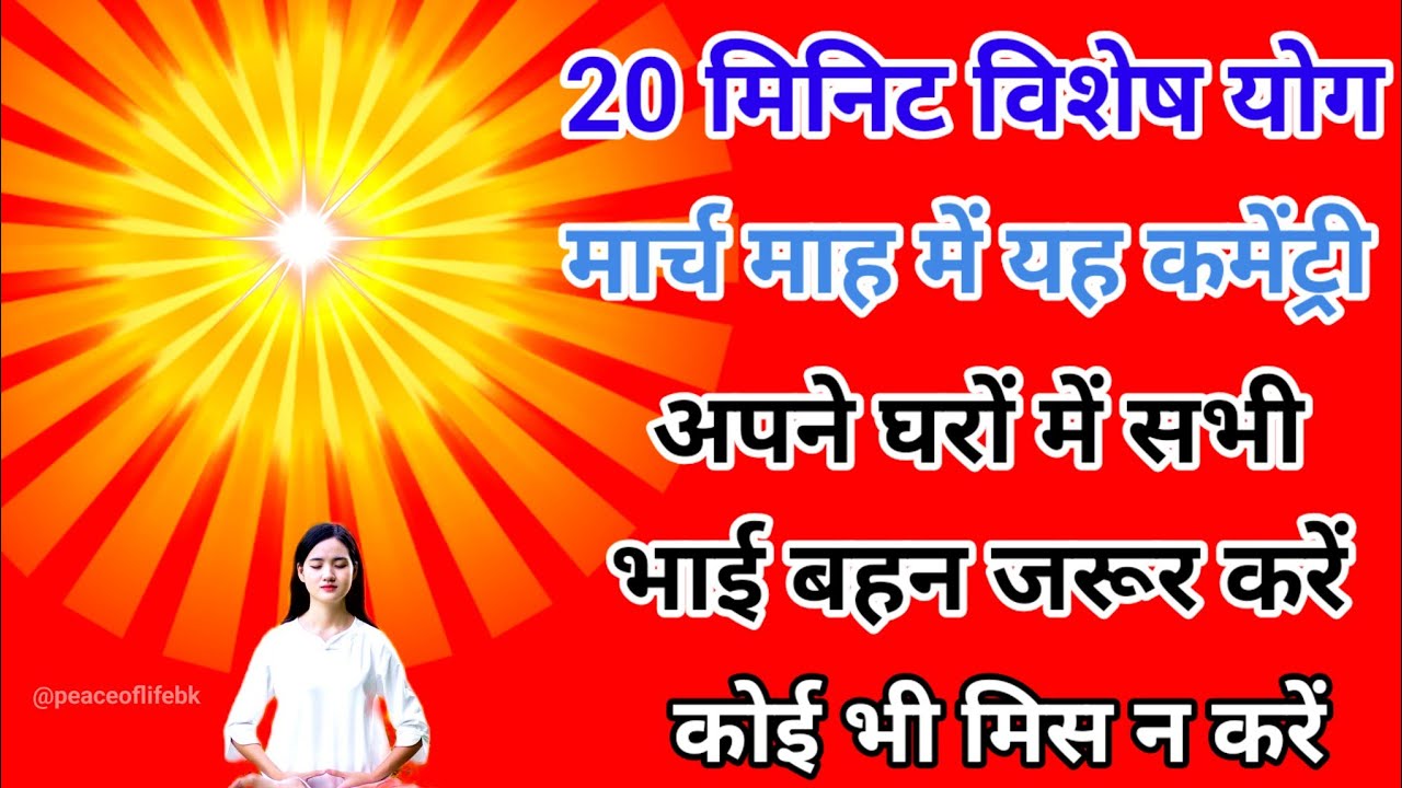 20 मिनिट विशेष योग मार्च माह में यह कमेंट्री अपने घरों में सभी भाई बहन जरूर करें कोई मिस न करें।