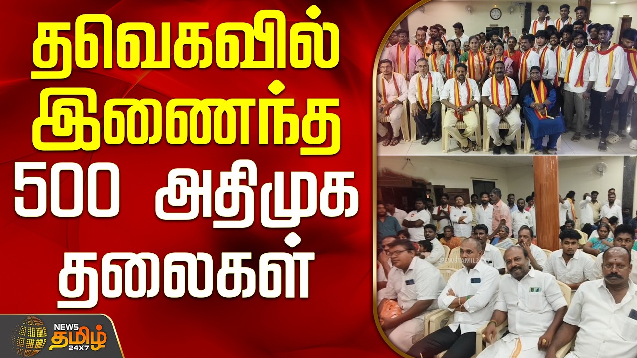 Thoothukudi AIADMK Members Joins TVK | தவெகவில் இணைந்த 500 அதிமுக தலைகள்