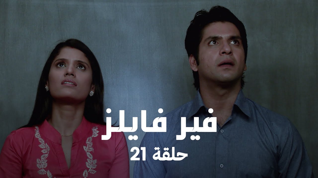 ! مسلسل فير فايلز حلقة 21 كاملة - اغنيس في مواجهة الأرواح في المدرسة الداخلية