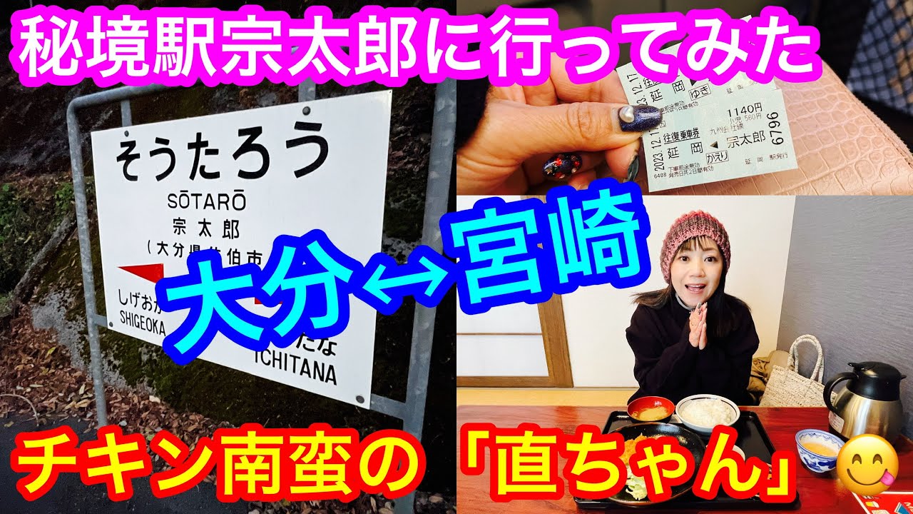 【修行？2023冬の宗太郎駅】大分と宮崎の人気スポット🙋&zwj;♀️秘境駅宗太郎とチキン南蛮人気店の直ちゃんを激アツ🔥レビュー　早朝🕰️じゃないと行けない、帰れない駅ってどんな駅❓道中の普通列車が快適過ぎ😅