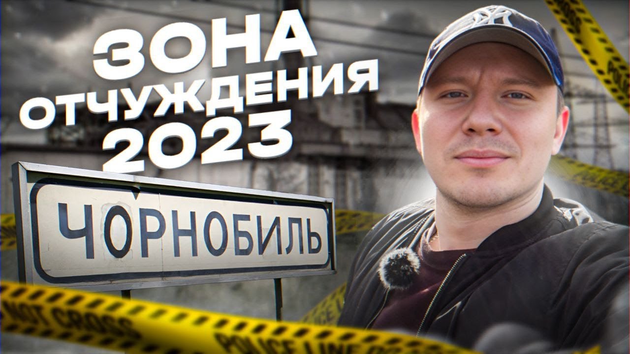 ЧЕРНОБЫЛЬ сегодня ЗОНА ОТЧУЖДЕНИЯ 2023 chernobyl