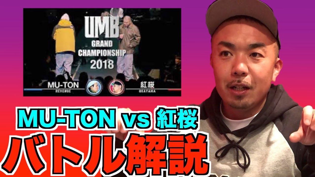 【解説】”MU-TON vs 紅桜