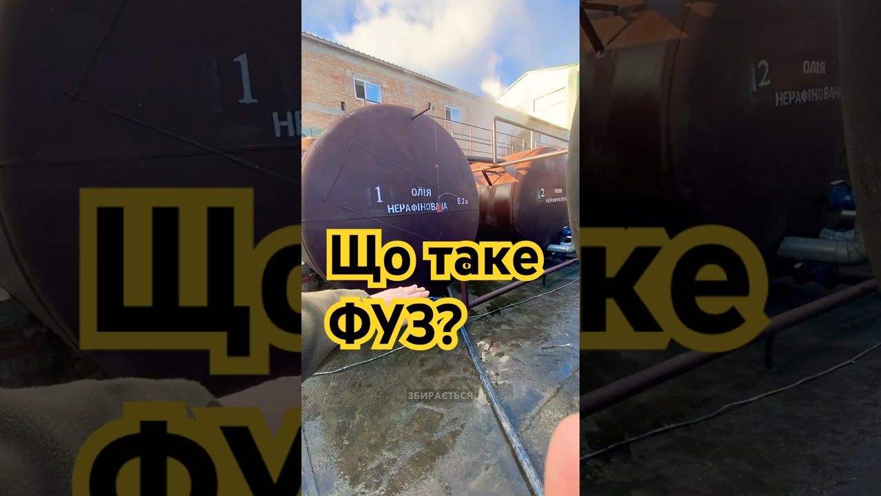 Розповідаю Вам, що таке ФУЗ? #фуз #купуємофуз #покупаюфуз #олія #соняшниковаолія