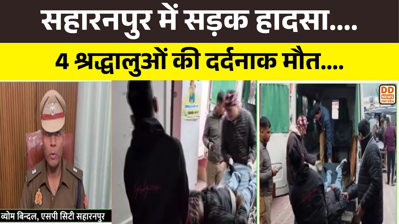 सहारनपुर में सड़क हादसा, 4 श्रद्धालुओं की दर्दनाक मौत | Saharanpur Road Accident | DD News UP