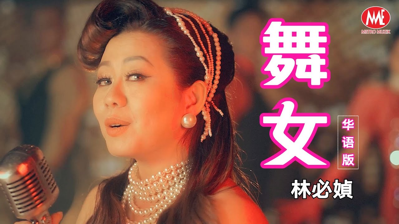 林必媜 Gean Lim丨舞女(华语版)【情深深雨濛濛 专辑】官方4k MV首播｜Official 4K Music Video