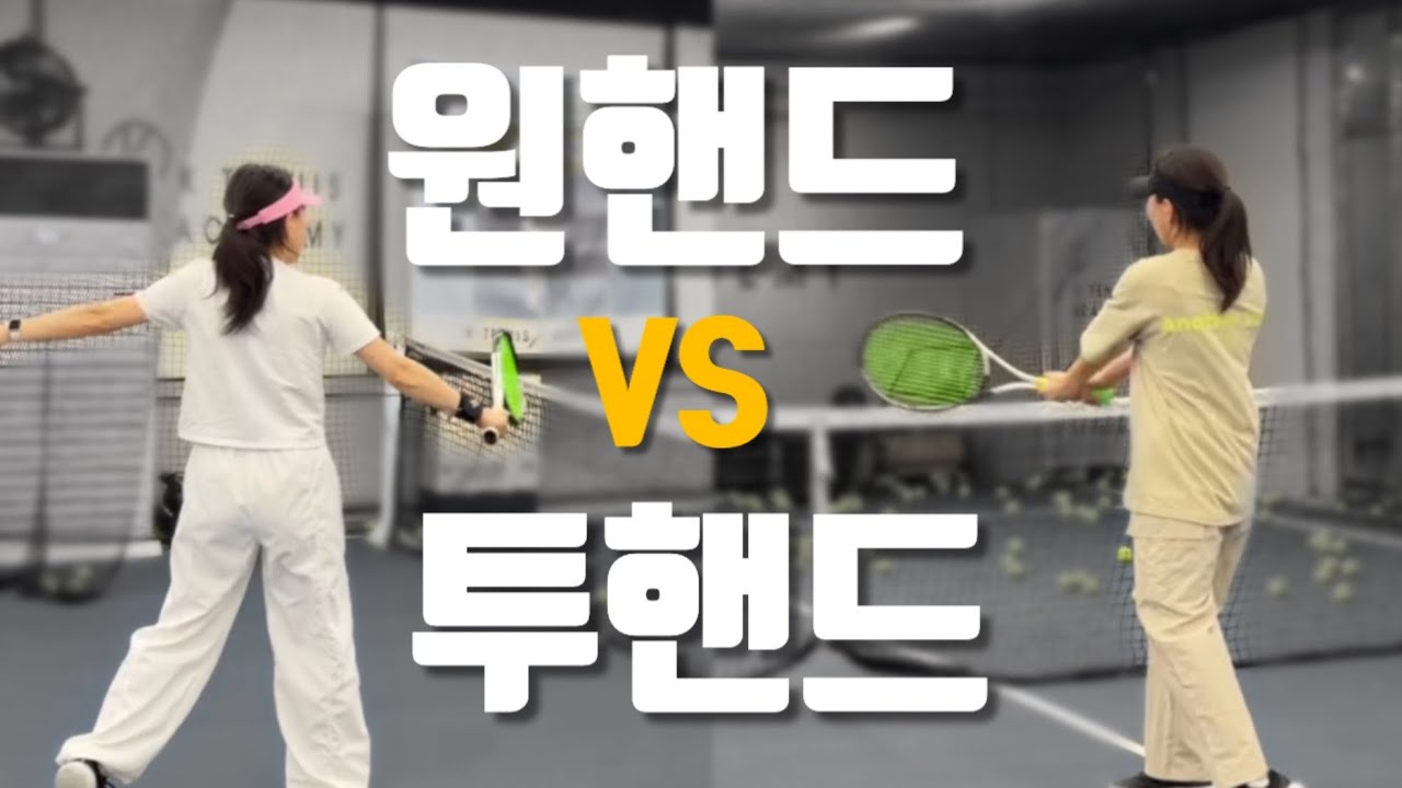 [테니스레슨] 여자 테린이 백발리 원핸드vs투핸드, 쎈 공 받기✊🏻 (feat.싸이😂)