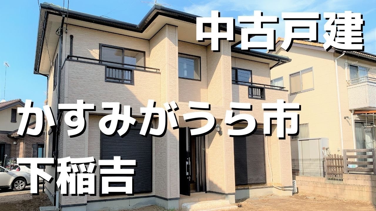 【成約済】ルームツアー！かすみがうら市下稲吉　中古戸建のご紹介です。
