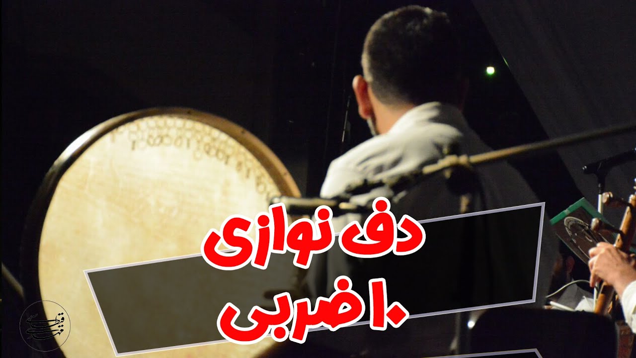 10/8 #ِDaf #Music #Sufi