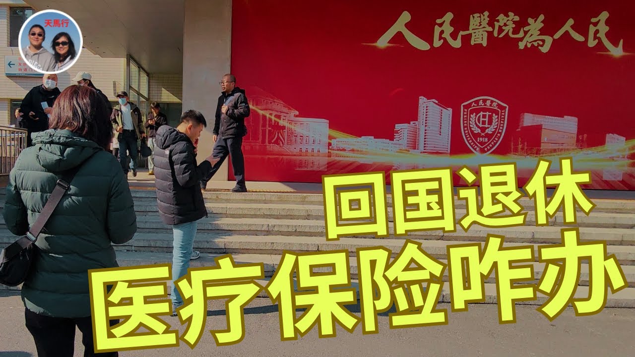 回国退休养老前，你必须了解的医疗保险！顶级三甲医院体验依旧 What Health Insurance do You Need to Live in China?