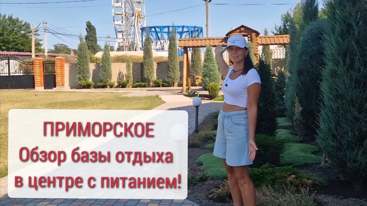 ПРИМОРСКОЕ (Измаильский район). База отдыха 